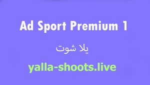 مشاهدة قناة ابو ظبى بريميوم الرياضية AD Sport Premium 2 HD بث مباشر