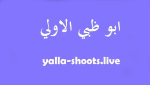 مشاهدة قناة أبو ظبي الرياضية 2 Abu Dhabi TV بث مباشر
