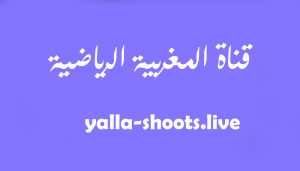 مشاهدة قناة المغربية الرياضية arryadia live tv اليوم